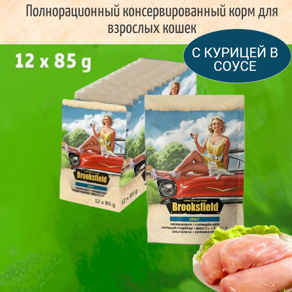 Корм для кошек влажный BROOKSFIELD ADULT CAT with Chicken in gravy #1