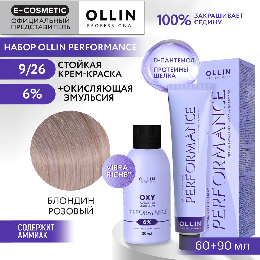 OLLIN PROFESSIONAL Набор для окрашивания волос PERFORMANCE: эмульсия 6 % + крем-краска 9/26 блондин розовый, #1