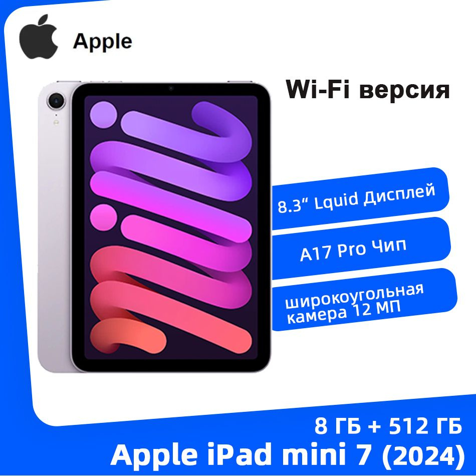 Apple Планшет Apple iPad Mini 7 (2024) Wi-Fi Планшет, 8.3" 8 ГБ/512 ГБ, фиолетовый  #1