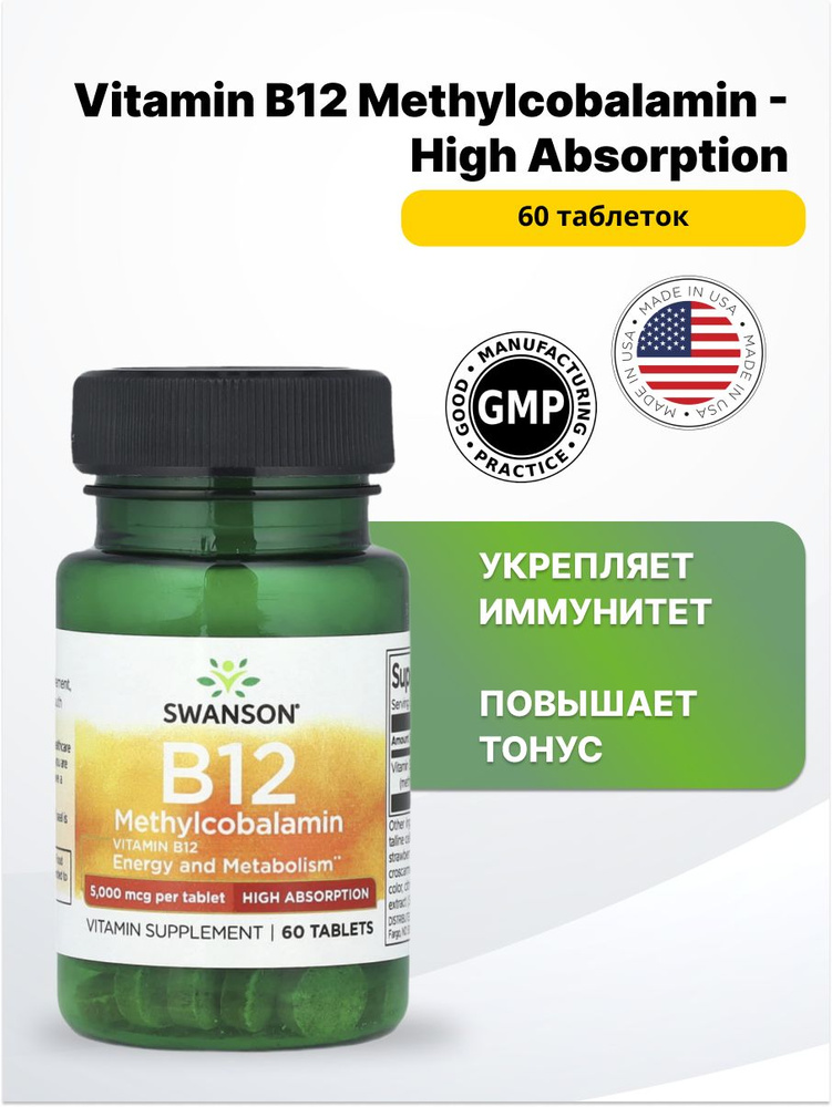 Swanson Vitamin B12 Methylcobalamin - High Absorption 5,000 мкг 60 таблеток. #1