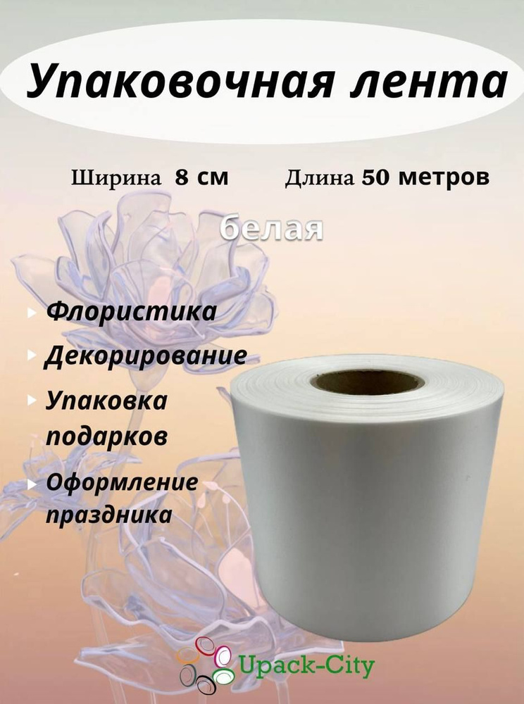 Лента упаковочная декоративная для подарков и цветов, 8 см х 50 м  #1