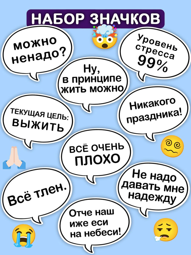 Набор значков с прикольными надписями / смешные пины мемы / мужская женская бижутерия в подарок девушке, #1