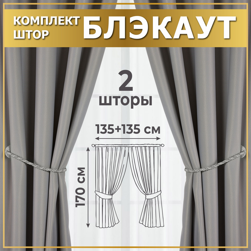 Комплект штор для кухни 270х170 (2 шт по 135х170), Серые светлые, Шторы короткие блэкау, Занавески для #1