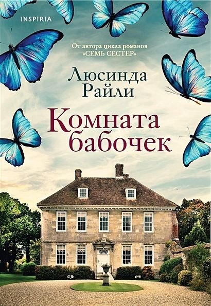 Райли Люсинда: Комната бабочек #1