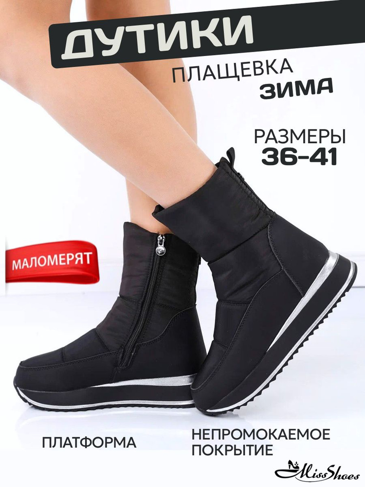 Дутики Miss Shoes 0 #1