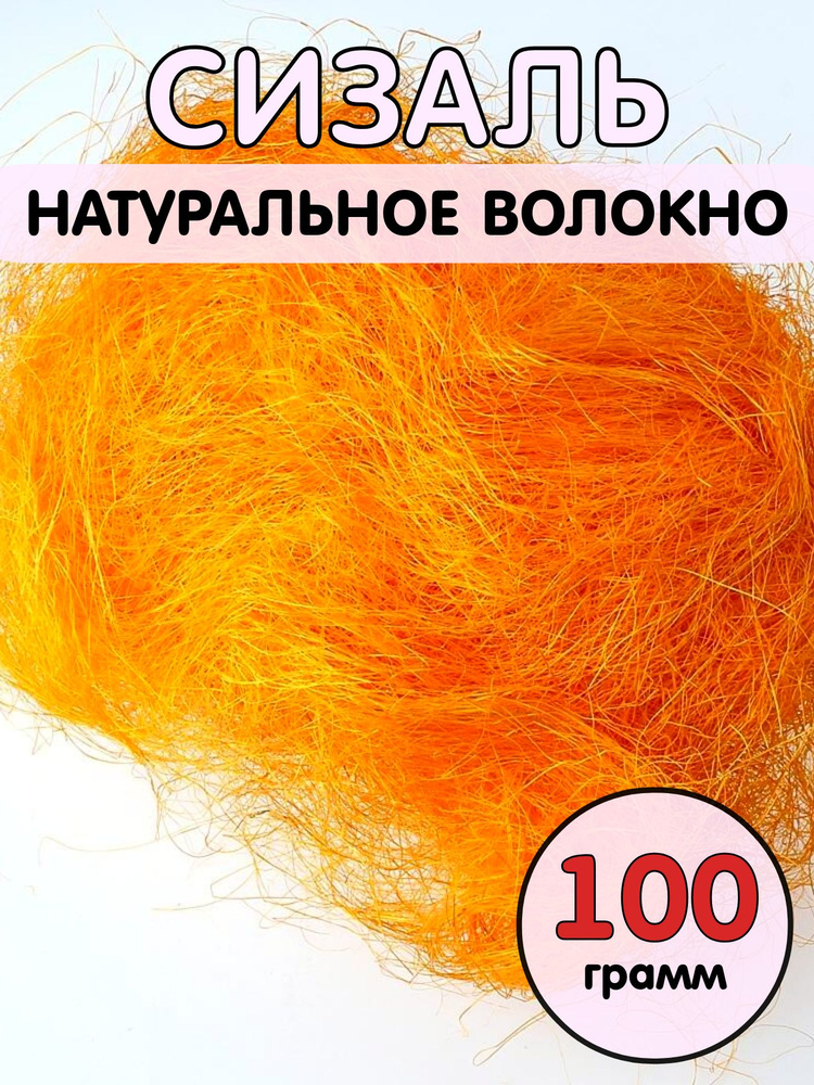 Сизаль (натуральное волокно) 100 г. Оранжевый #1