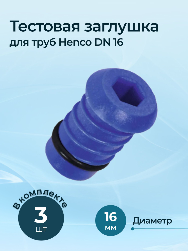 Тестовая заглушка для труб Henco DN 16, комплект 3 шт. #1