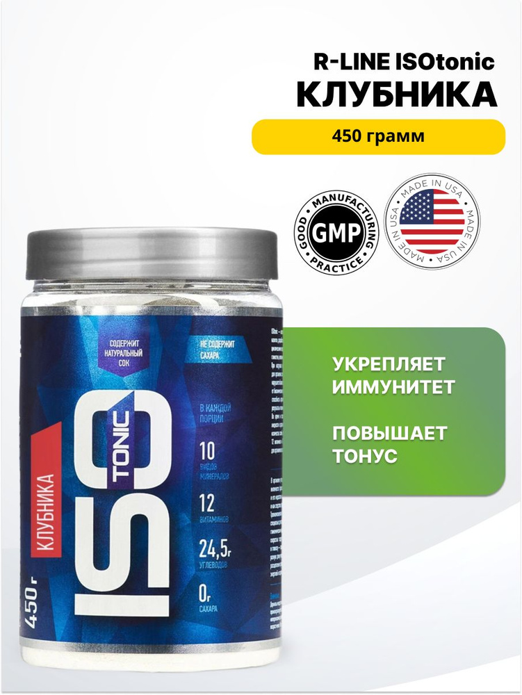 R-LINE ISOtonic 450 г Клубника. #1