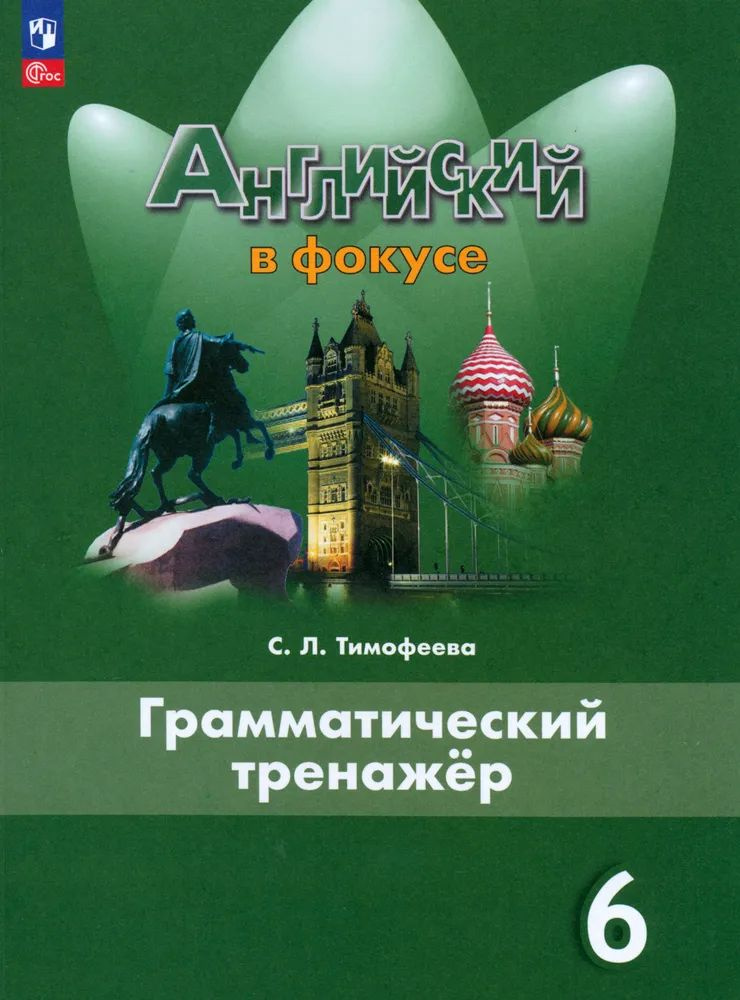 Английский язык в фокусе 6 класс. Грамматический тренажер. Новый ФГОС. Тимофеева С.Л.  #1