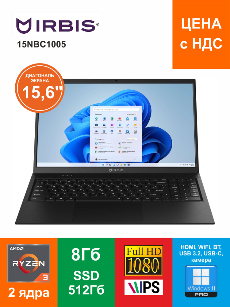 IRBIS 15NBC1005 Ноутбук 15.6", AMD Ryzen 3 3200U, RAM 8 ГБ, SSD, AMD Radeon Graphics, Windows Pro, (15NBC1005), #1