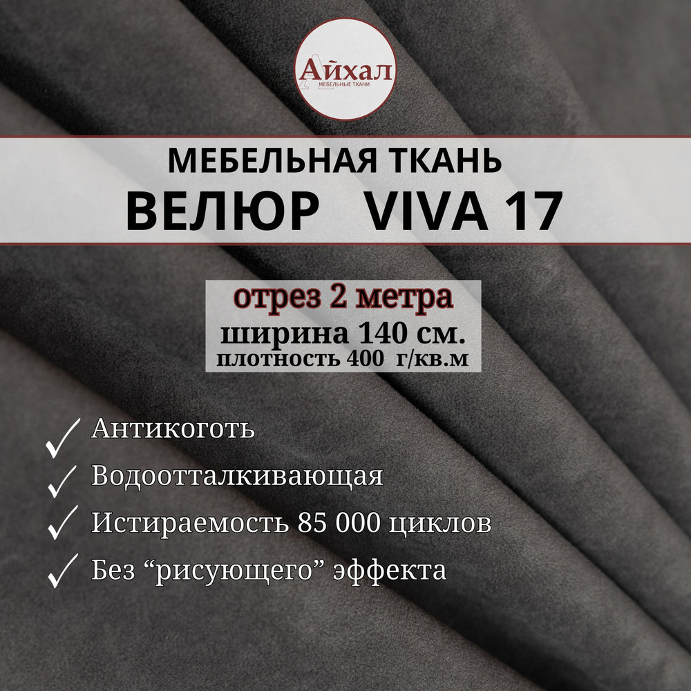 Ткань мебельная Велюр для обивки перетяжки мебели. Отрез 2 метра Viva 17  #1