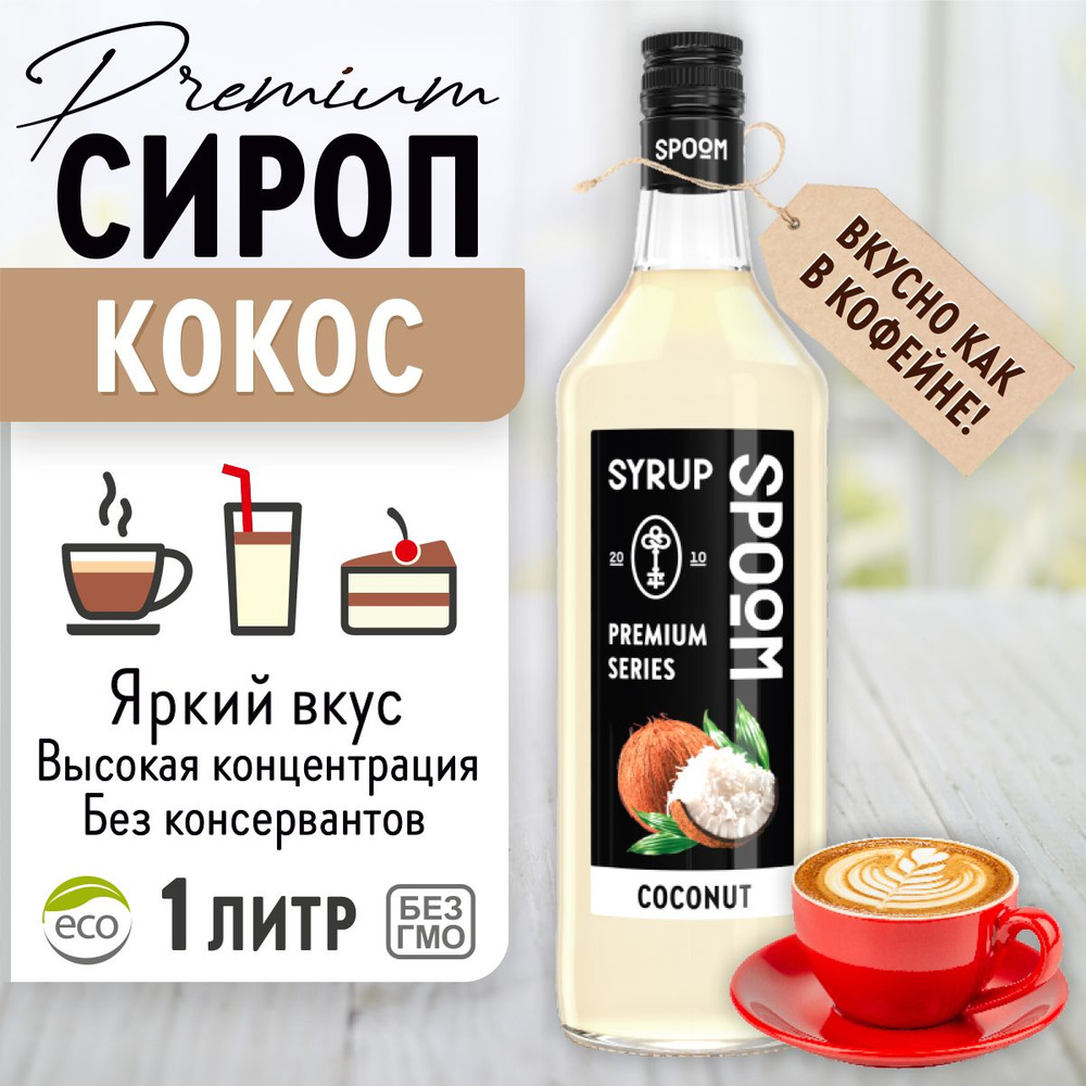 Сироп Spoom Кокос, 1 л (для кофе, коктейлей и десертов) #1