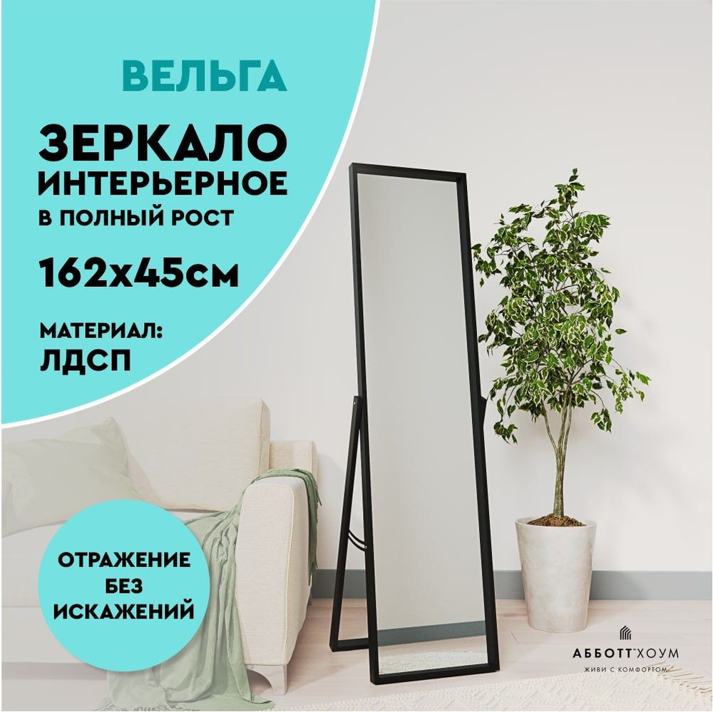 Abbott Home Зеркало интерьерное "ВЕЛЬГА", 45 см х 162 см, 1 шт #1