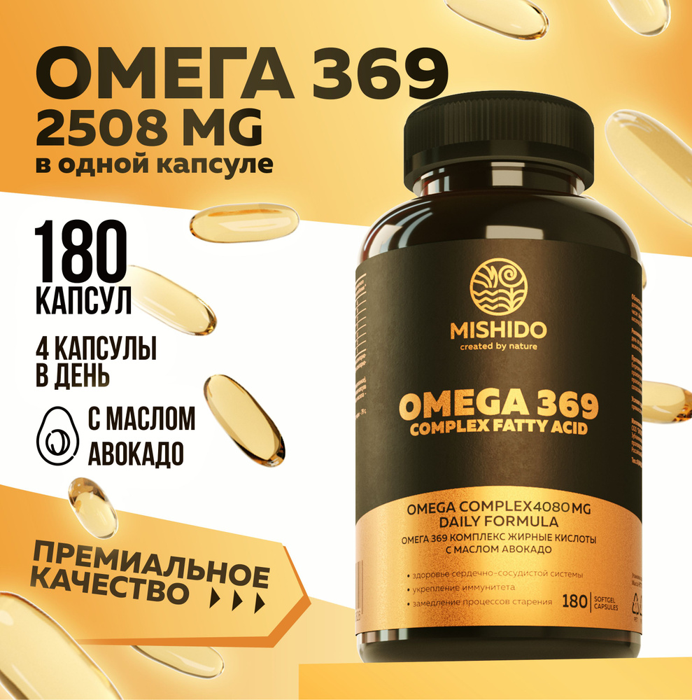 Омега 3-6-9, 369 180 капсул MISHIDO БАДы Omega 3 6 9 рыбий жир, масло авокадо, льняное (линолевая кислота) #1