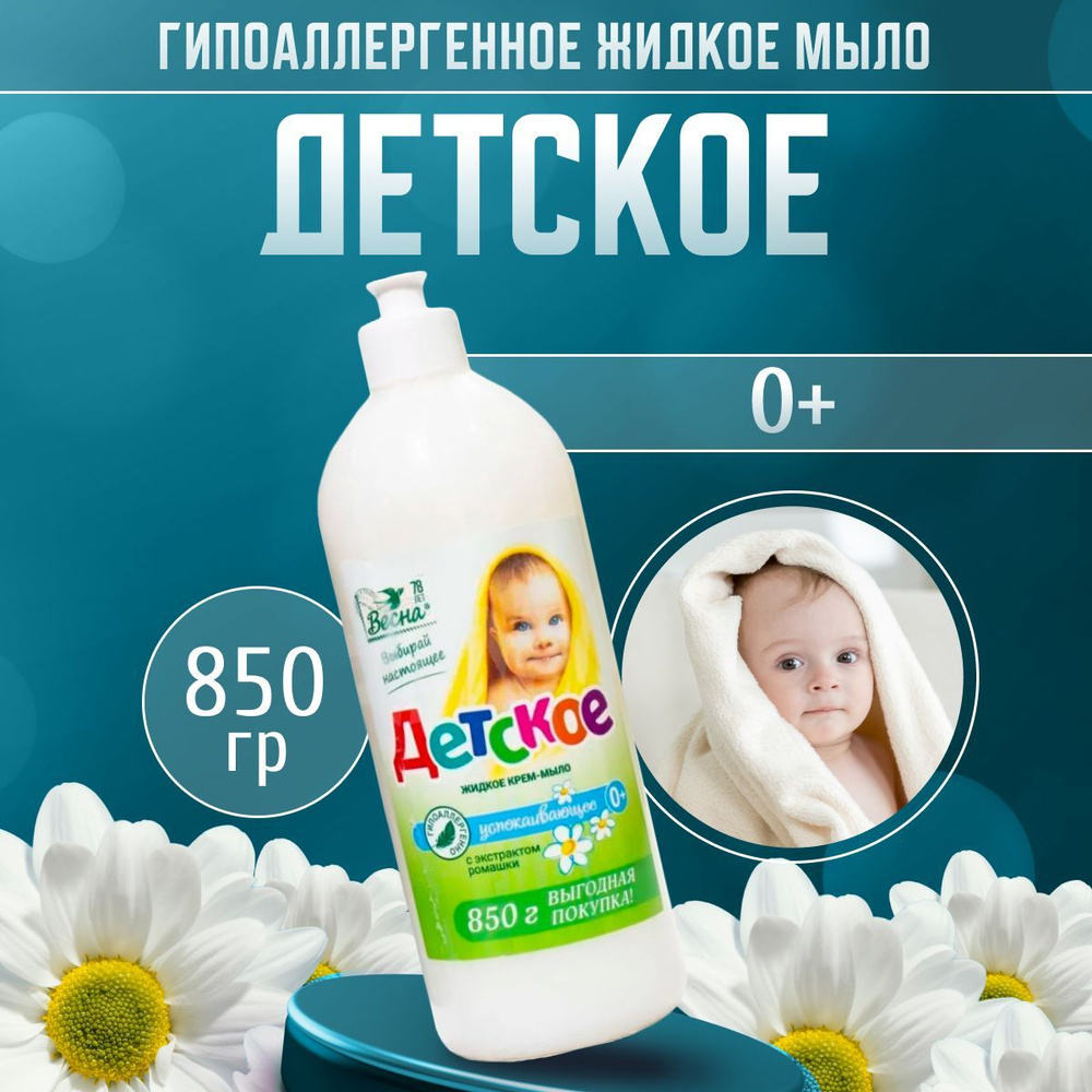 Мыло детское Весна жидкое 850 г #1