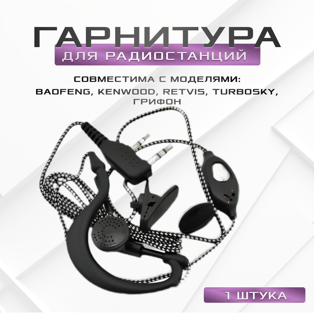 Гарнитура для рации Baofeng, Retevis, Kenwood, Грифон, TurboSky. Наушник и микрофон для радиостанций #1