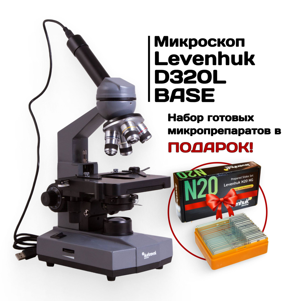 Микроскоп цифровой Levenhuk D320L BASE, 3 Мпикс, монокулярный #1