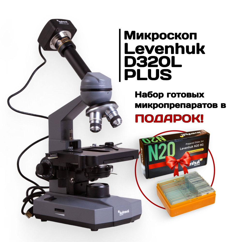 Микроскоп цифровой Levenhuk D320L PLUS, 3,1 Мпикс, монокулярный #1