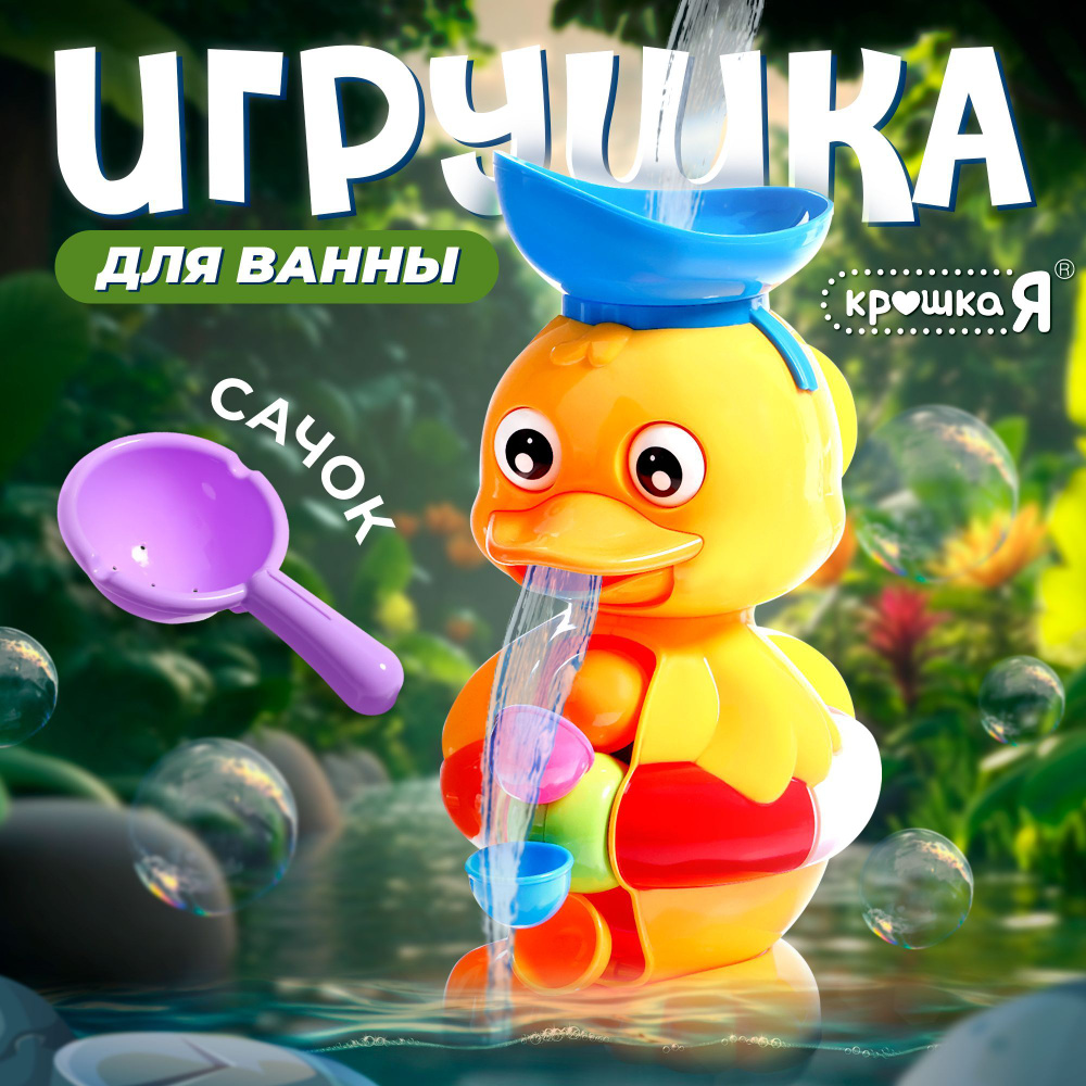 Игрушка для ванной на присосках "Забавный утенок" Крошка Я / Водяная мельница / Игрушка спиннер для малышей #1