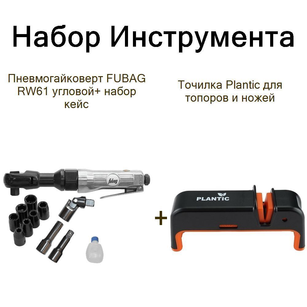 Пневмогайковерт FUBAG RW61 угловой+ набор кейс+Точилка Plantic для топоров и ножей  #1