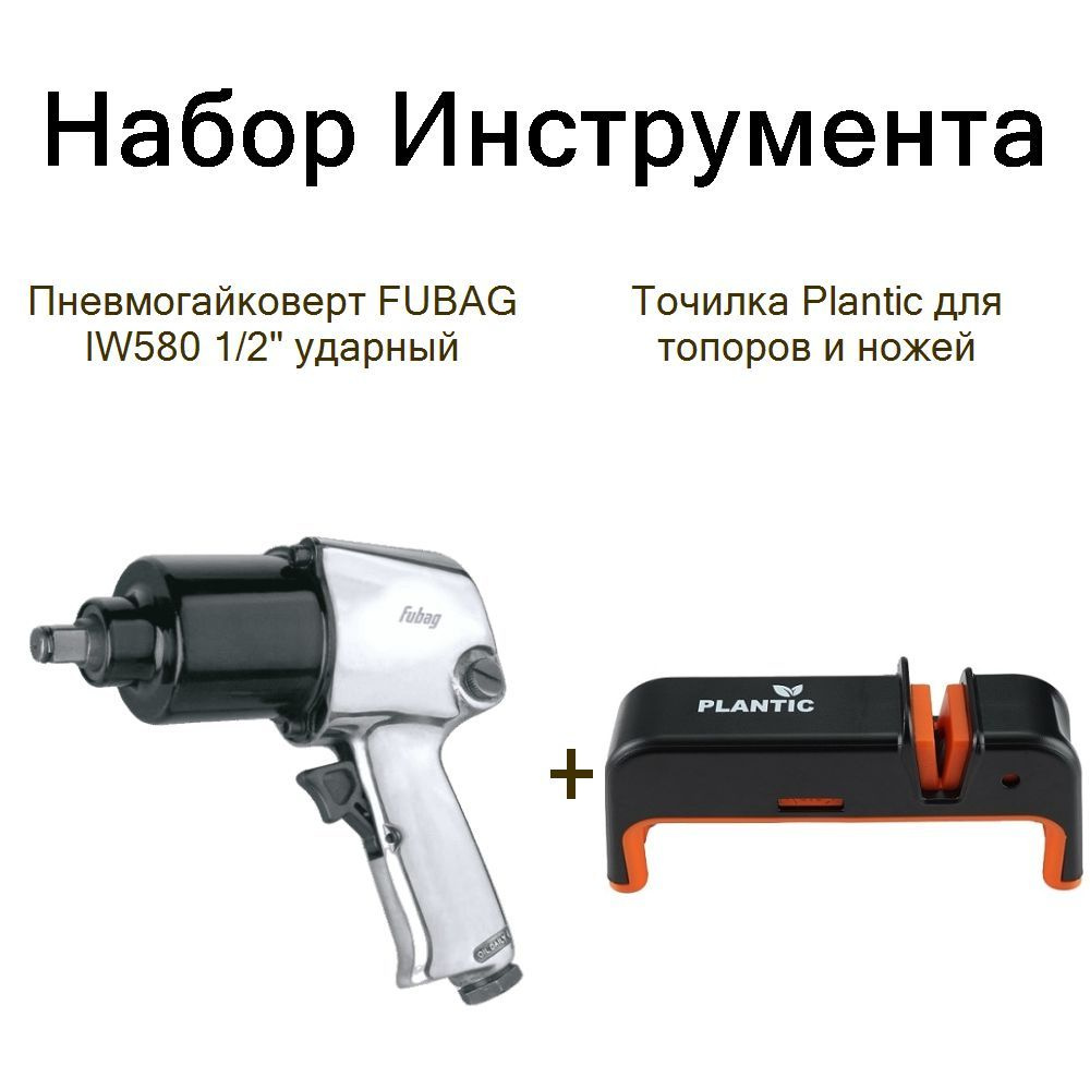 Пневмогайковерт FUBAG IW580 1/2" ударный+Точилка Plantic для топоров и ножей  #1