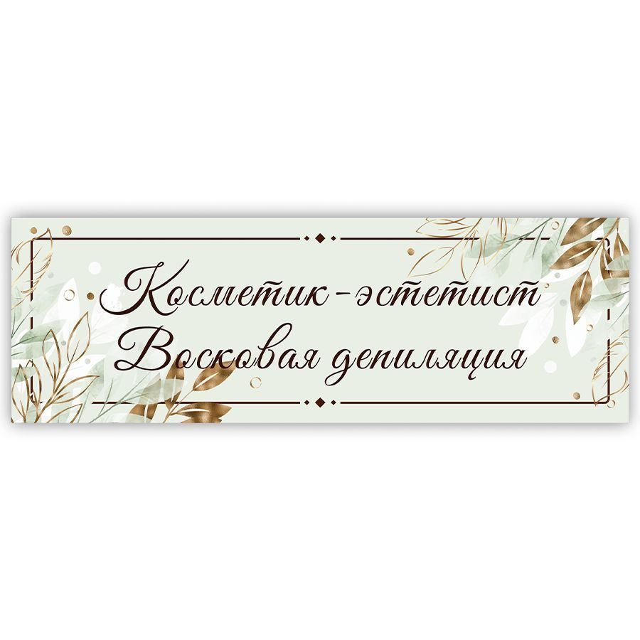 Табличка, на дверь, в салон красоты, BR. BEAUTY ROOM, Косметик-эстетист, восковая депиляция, 30x10 см #1