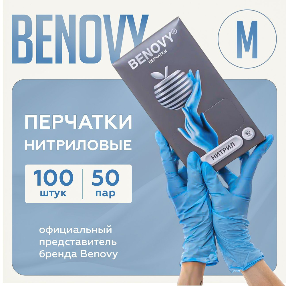 BENOVY Перчатки нитриловые одноразовые , медицинские, 50 пар, голубые, размер M  #1