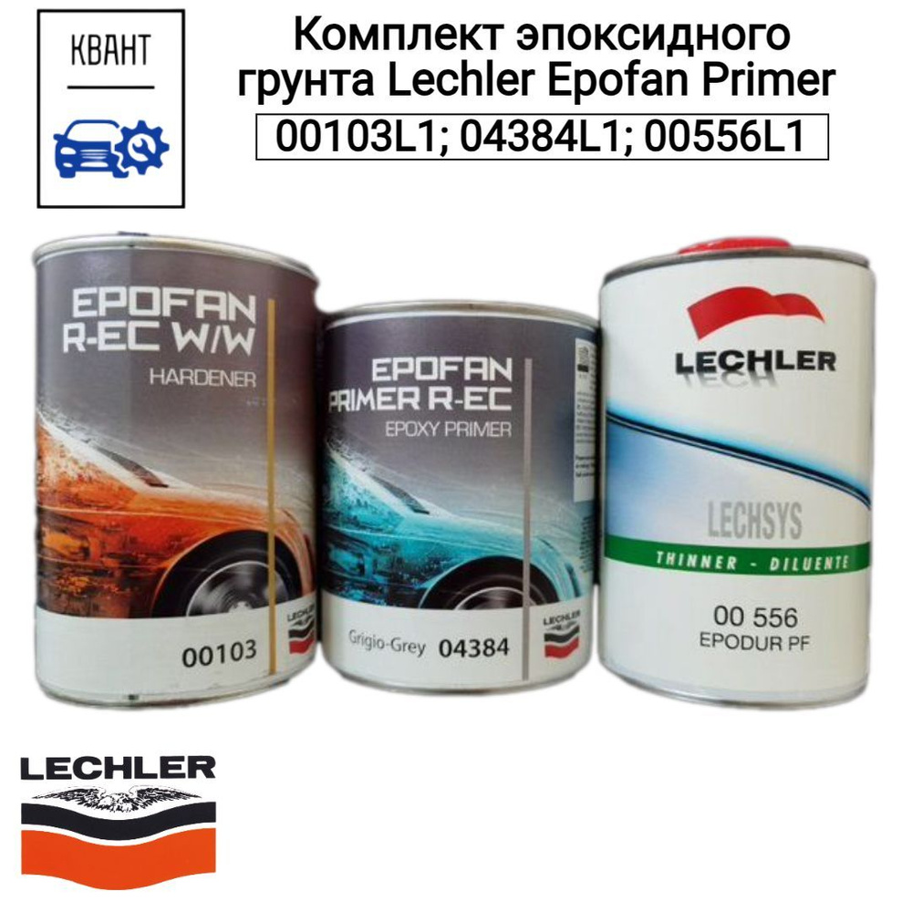 Автогрунтовка Lechler Epofan Primer 00103L1; 04384L1; 00556L1 #1