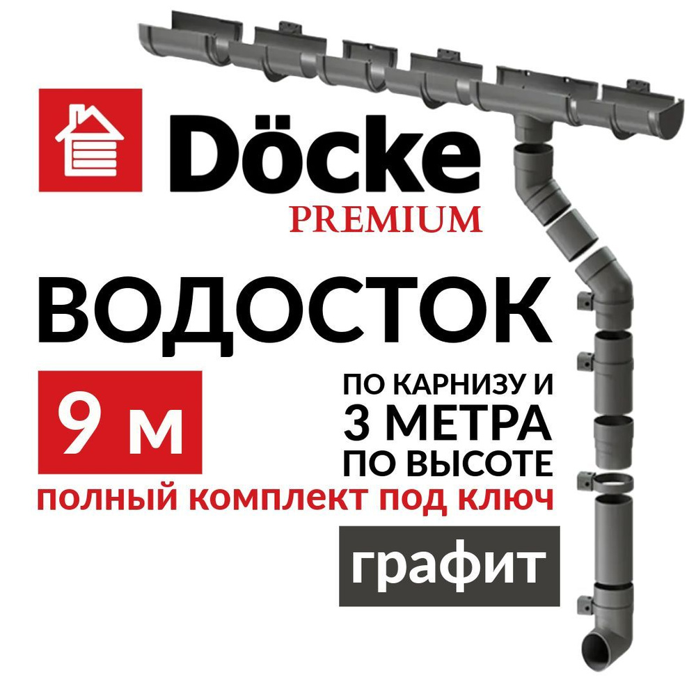 Набор водосточной системы, Docke, 9м/3м, серия Premium, RAL 7024, цвет графит, водосток для крыши дома, #1