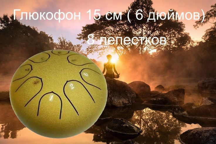 Глюкофон 15 см ( 6 дюймов) 8 лепестков. #1