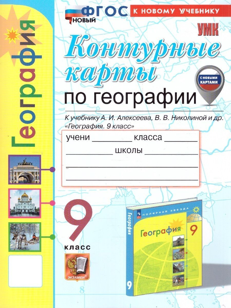 География 9 класс. Контурные карты. ФГОС | Карташева Татьяна Андреевна, Павлова Елена Сергеевна  #1