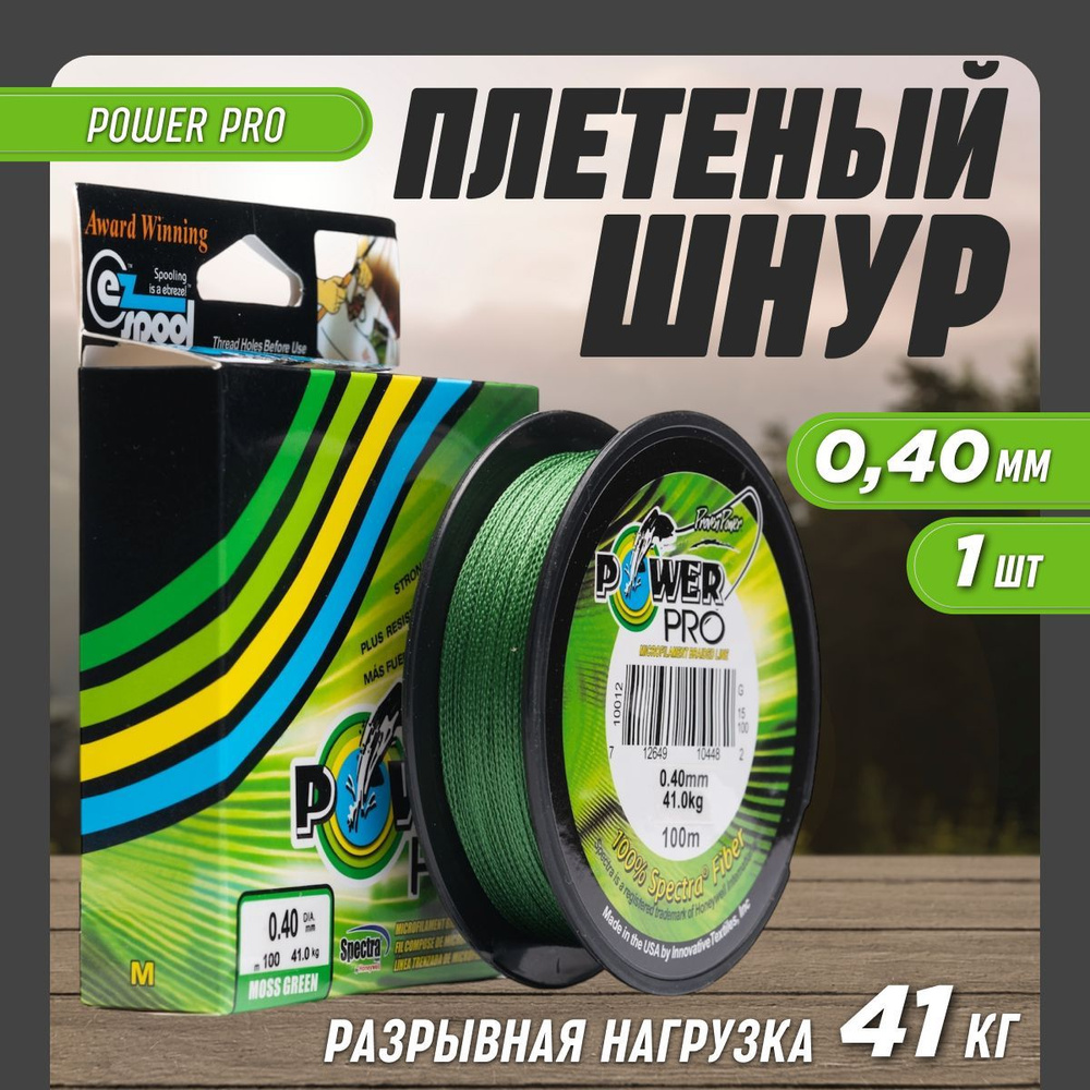 Леска рыболовная плетенка Power Pro 0,40мм #1