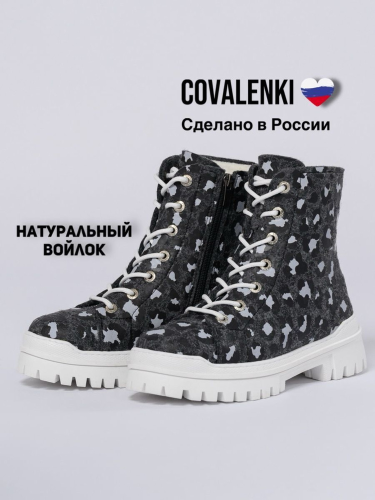 Валенки COVALENKI #1