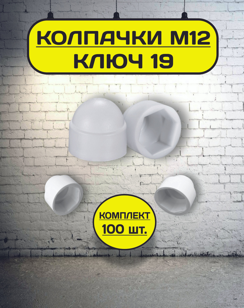 Колпачок на болт/гайку М12 под ключ 19 декоративный, пластиковый белый (100 шт)  #1