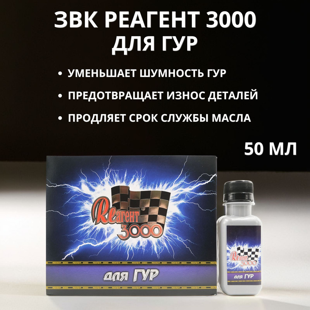 Реагент 3000 для ГУР #1