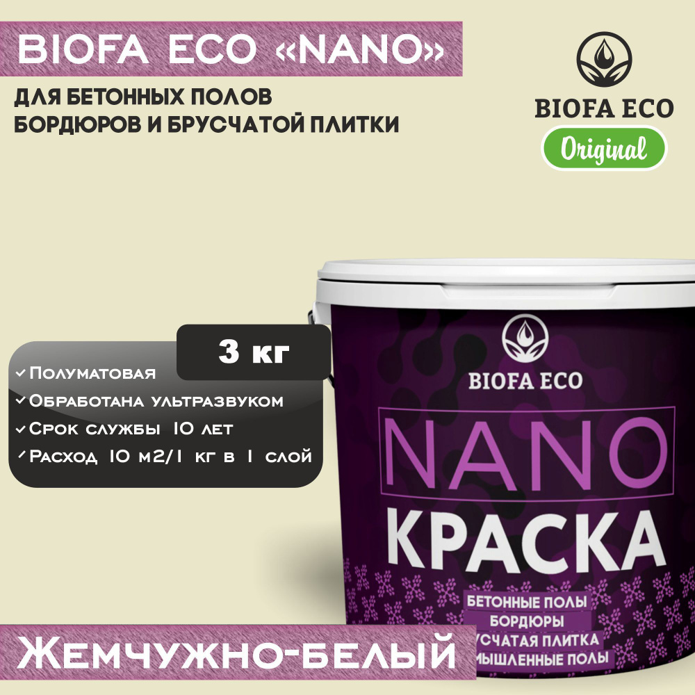 Краска BIOFA ECO NANO для бетонных полов, бордюров, брусчатки, цвет жемчужно-белый, 3 кг  #1