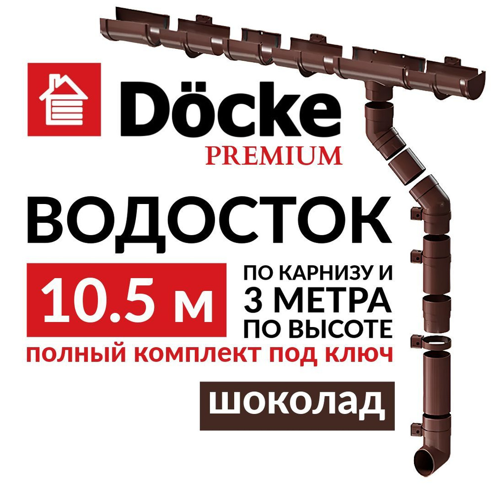 Водосточная система, Docke Premium, 10,5м/3м, RAL 8019, цвет шоколад, , водосток для крыши дома.  #1