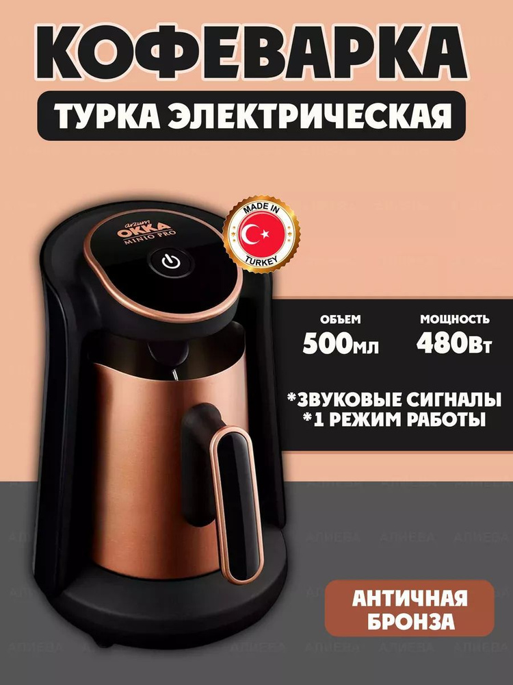 ARZUM OKKA Турка электрическая OKKA MİNİO PRO , OK0010, бронза, черно-серый  #1