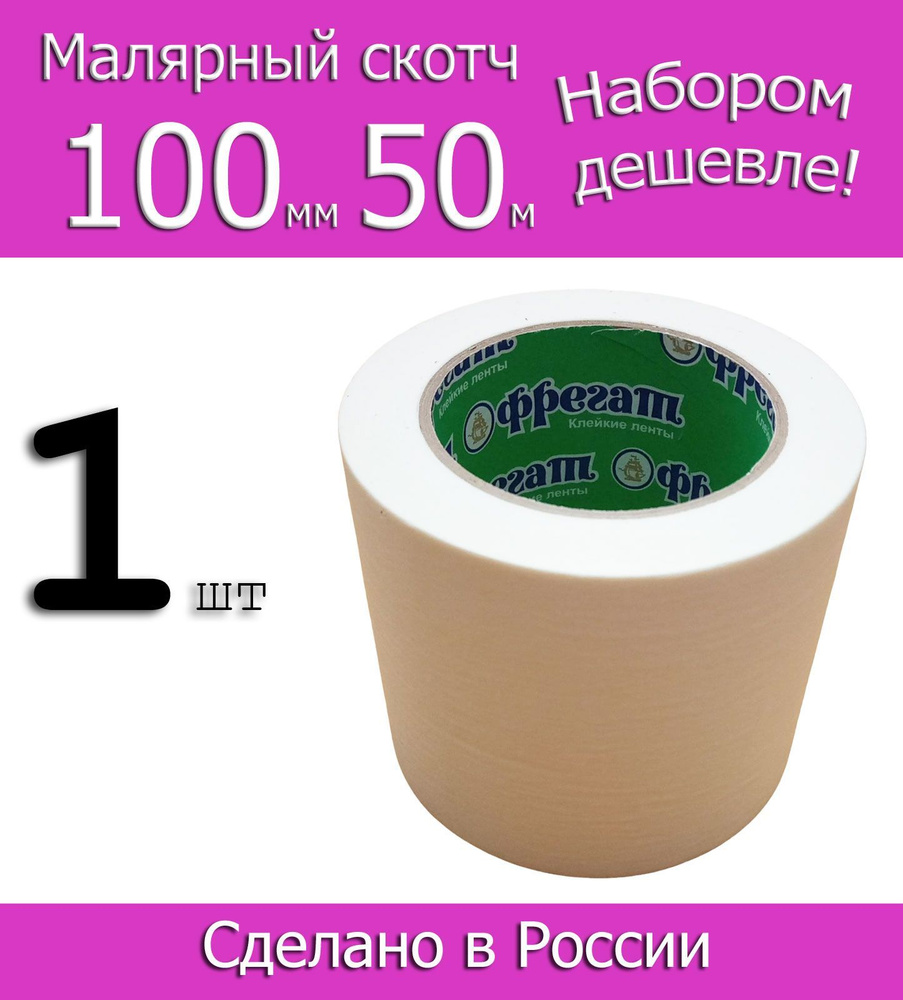 Фрегат Малярная лента 100 мм 50 м, 1 шт #1