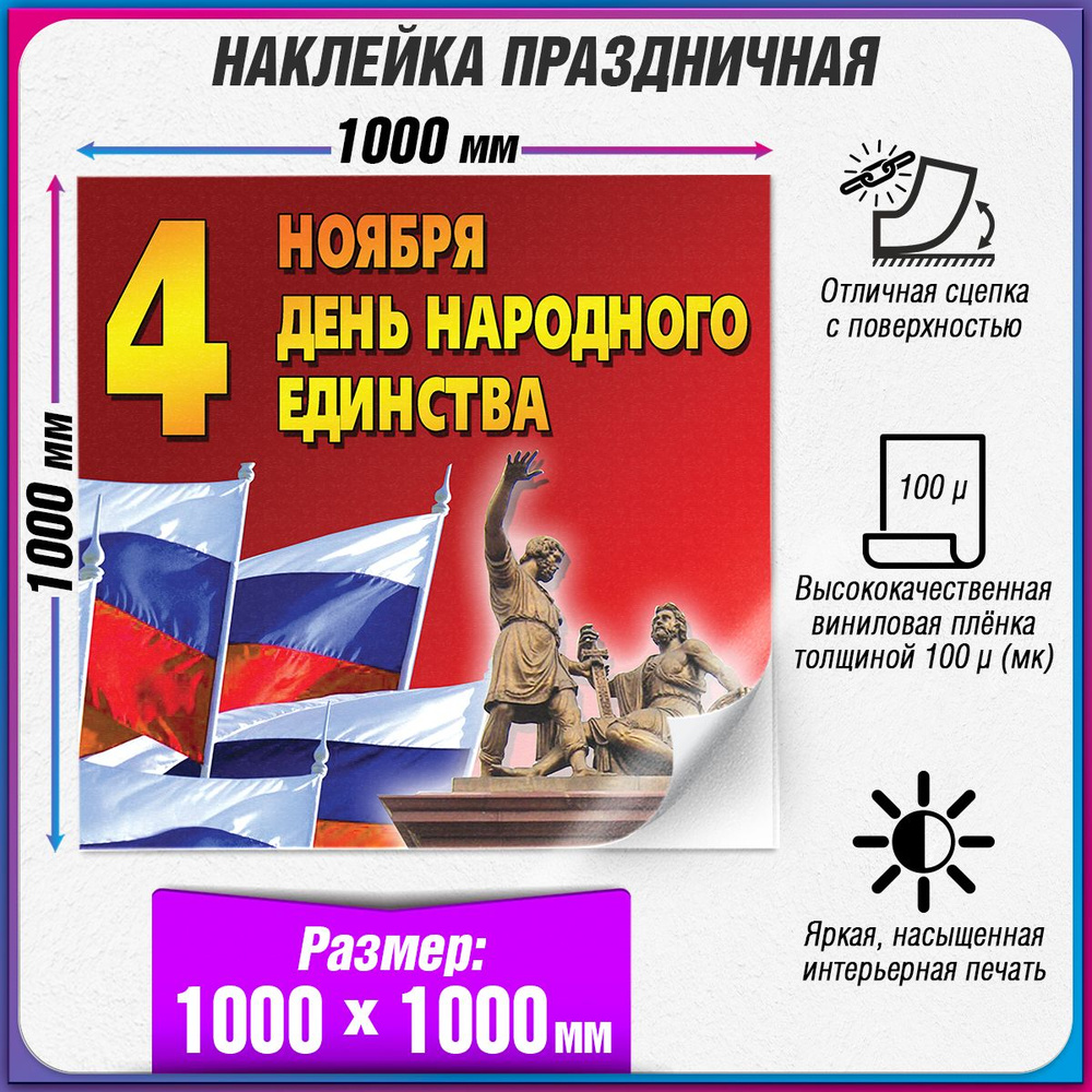 Праздничная интерьерная наклейка на День народного единства / 100x100 см.  #1