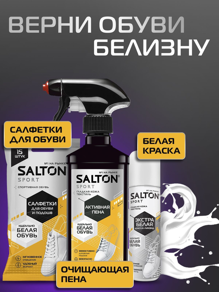 Набор для белой обуви SALTON Sport: Активная пена 200мл, Экстра-белая краска-ликвид, Влажные салфетки #1