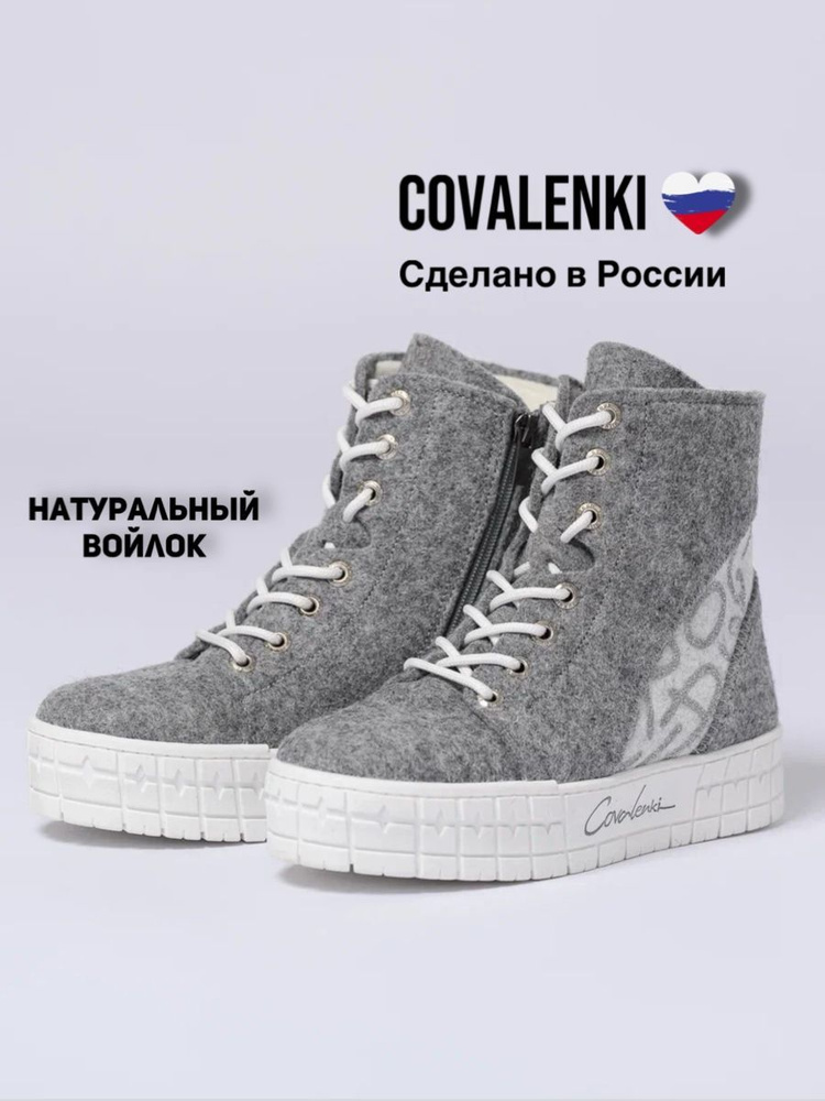 Валенки COVALENKI #1