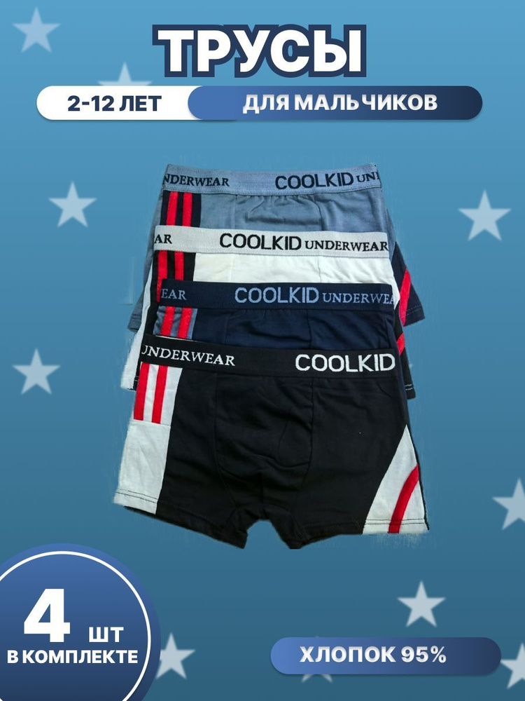 Комплект трусов боксеры COOL KID, 4 шт #1