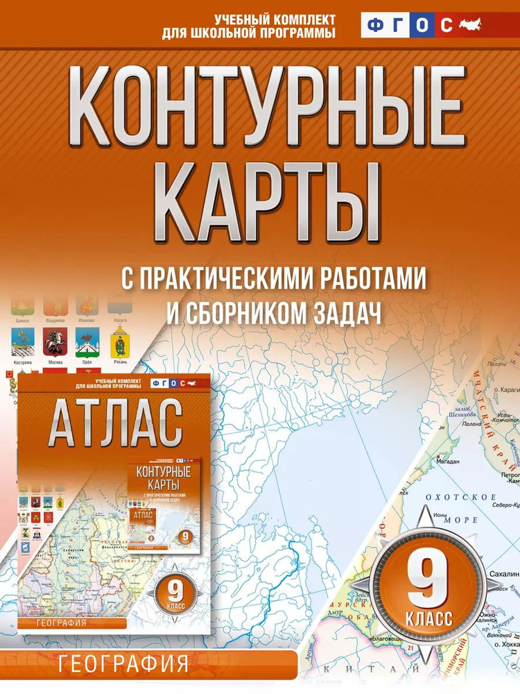 Контурные карты АСТ Крылова О. В. География. 9 класс, с практическими работами и сборником задач. Россия #1