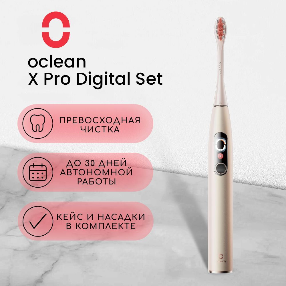 Электрическая зубная щетка Комплект Oclean X Pro Digital Set, Золотой, 4 насадки  #1