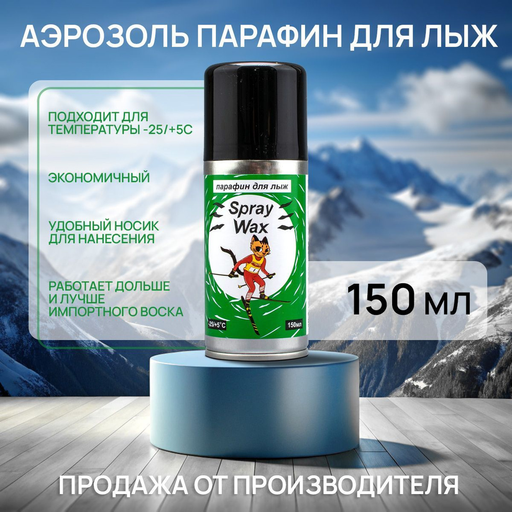 Жидкий парафин аэрозоль для лыж Spray Wax, 150 мл #1