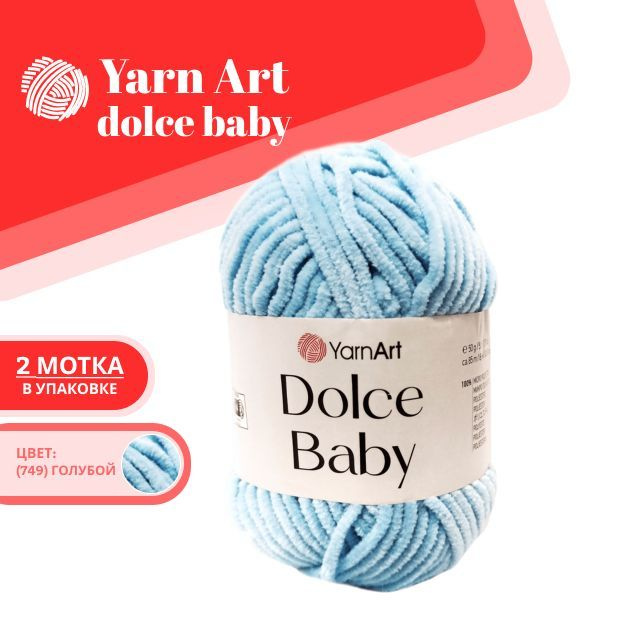 Пряжа Dolce Baby Yarnart/ Ярнарт Дольче бэби плюшевая 2 мотка, Цвет: 749 голубой 100% микрополиэстер #1