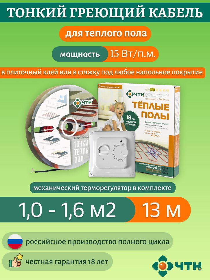 Теплый пол ЧТК. Нагревательная секция СНТ-15 под плитку 195 Вт. 1-1,6м2 с терморегулятором механическим #1