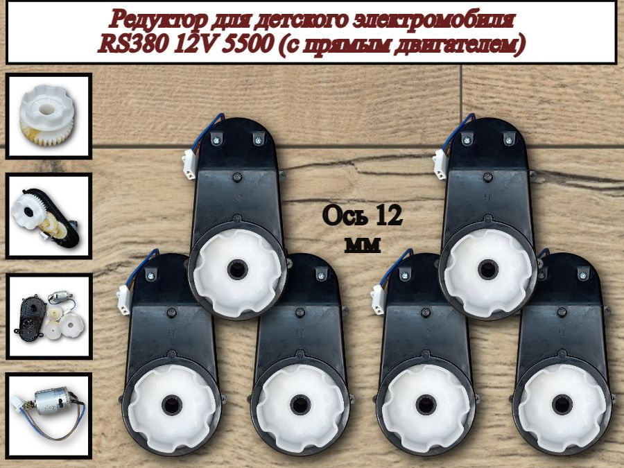 Редуктор для электромобиля RS380 12V 5500 об.с прям.двиг. #1