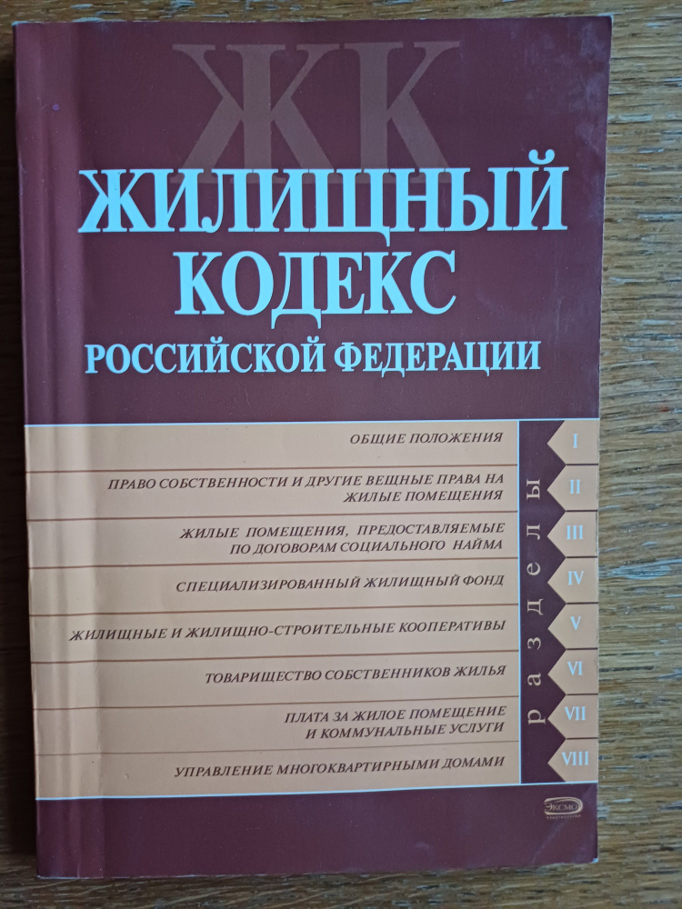 Жилищный кодекс Российской Федерации. Официальный текст  #1